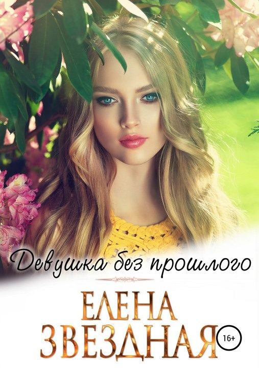 Обложка книги «Девушка без прошлого [СИ]»