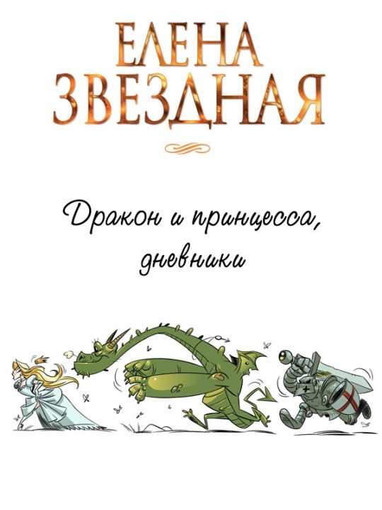 Обложка книги «Дракон и принцесса, дневники [СИ]»
