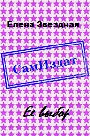 Обложка книги «Ее выбор [СИ]»