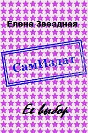 Обложка книги «Ее выбор [СИ]»