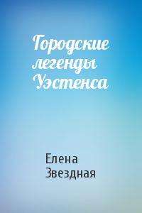 Обложка книги «Городские легенды Уэстенса [СИ]»