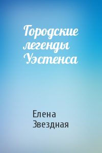 Обложка книги «Городские легенды Уэстенса [СИ]»