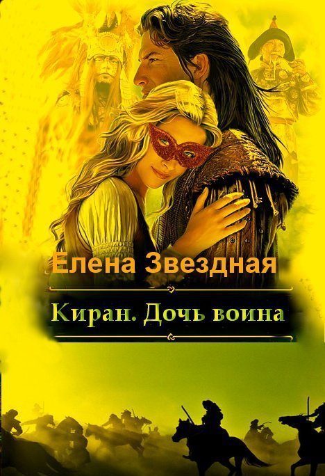 Обложка книги «Киран. Дочь воина [СИ]»