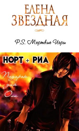 Обложка книги «P.S. Норт и Риа [СИ]»