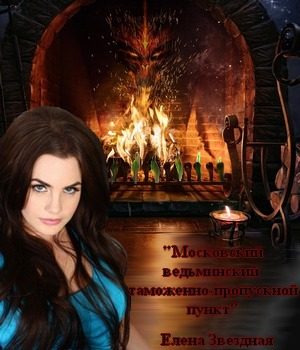 Обложка книги «Московский ведьминский таможенно-пропускной пункт [СИ]»