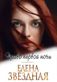 Обложка книги «Право первой ночи [СИ]»