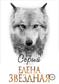 Обложка книги «Серый [СИ]»