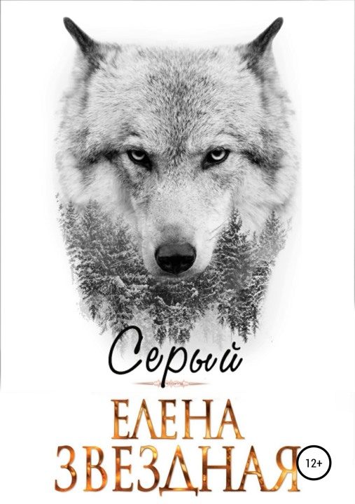 Обложка книги «Серый [СИ]»