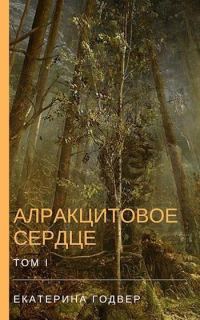 Обложка книги «Алракцитовое сердце. Том I»