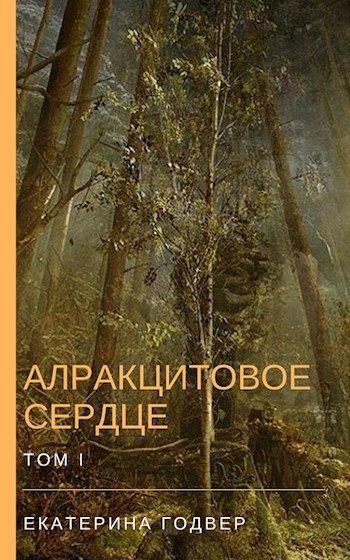 Обложка книги «Алракцитовое сердце. Том I»