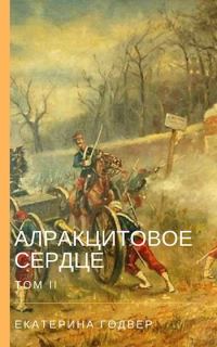 Обложка книги «Алракцитовое сердце. Том II»