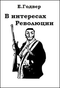 Обложка книги «В интересах Революции»