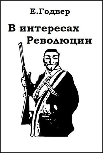 Обложка книги «В интересах Революции»