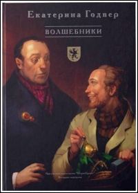 Обложка книги «Волшебники»
