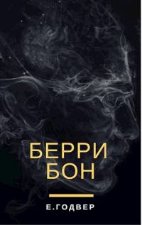 Обложка книги «Берри Бон»