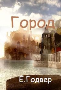 Обложка книги «Город»