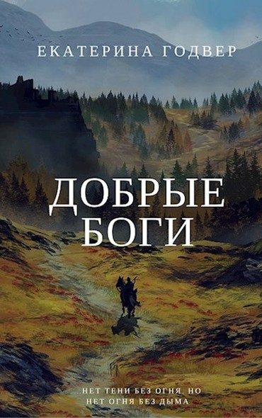 Обложка книги «Добрые боги»