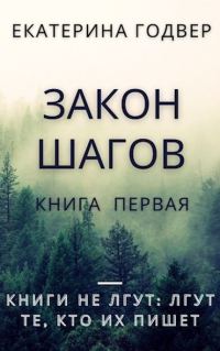Обложка книги «Закон шагов. Книга первая»