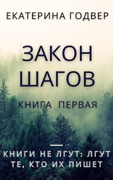 Обложка книги «Закон шагов. Книга первая»