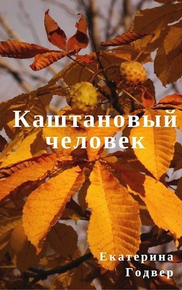Обложка книги «Каштановый человек»