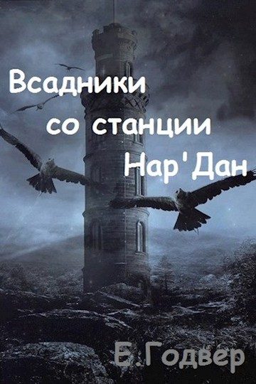 Обложка книги «Всадники со станции Нар'Дан»