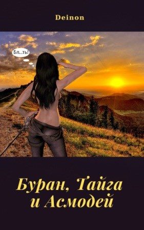 Обложка книги «Буран, Тайга и Асмодей»
