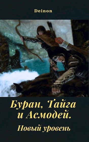 Обложка книги «Буран, Тайга и Асмодей. Новый уровень»