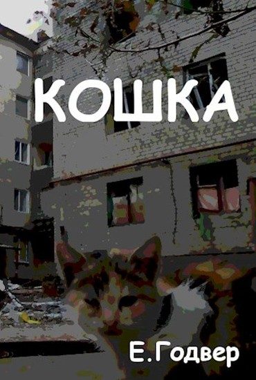 Обложка книги «Кошка»