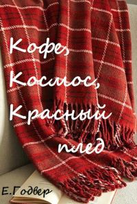 Обложка книги «Кофе, космос, красный плед»