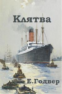 Обложка книги «Клятва»