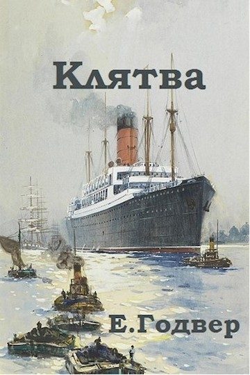 Обложка книги «Клятва»