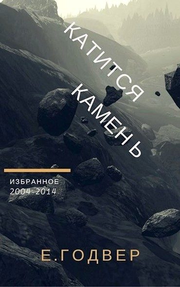Обложка книги «Катится камень»