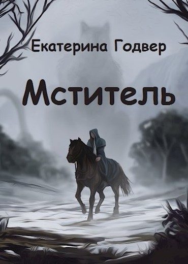 Обложка книги «Мститель»