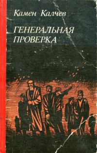 Обложка книги «Генеральная проверка»