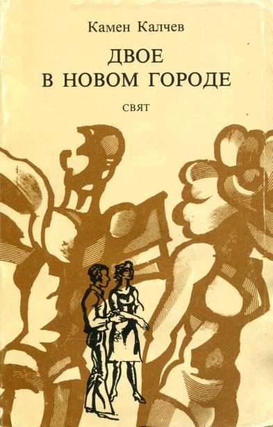 Обложка книги «Двое в новом городе»