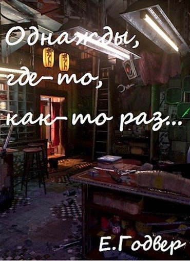 Обложка книги «Однажды, где-то, как-то раз...»