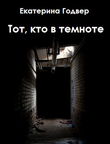 Обложка книги «Тот, кто в темноте»