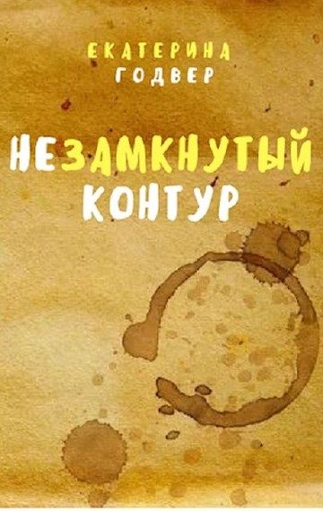 Обложка книги «Незамкнутый контур»