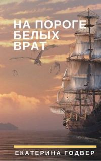 Обложка книги «На пороге Белых Врат»