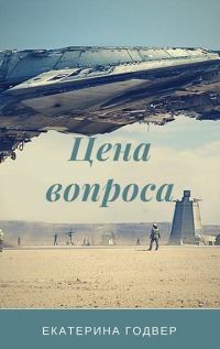 Обложка книги «Цена вопроса»