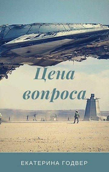 Обложка книги «Цена вопроса»