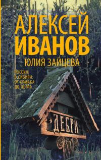 Обложка книги «Дебри»