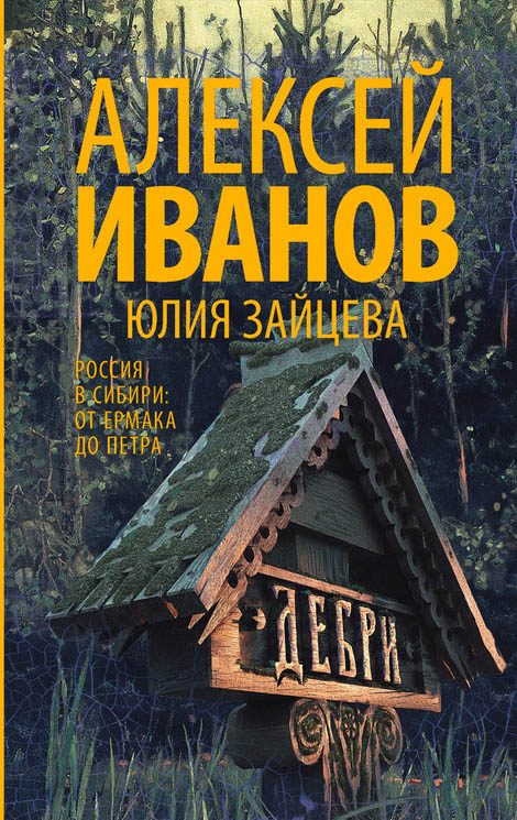 Обложка книги «Дебри»