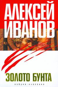 Обложка книги «Золото бунта, или Вниз по реке теснин»