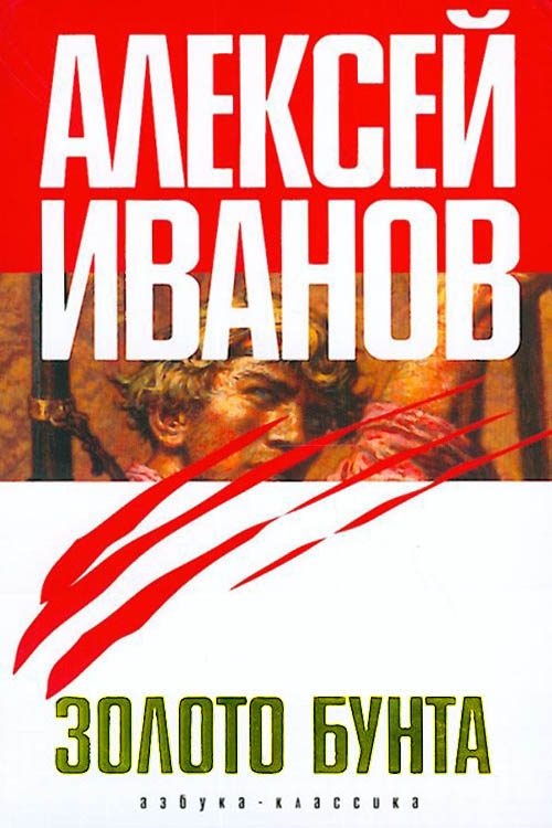 Обложка книги «Золото бунта, или Вниз по реке теснин»