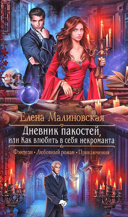Обложка книги «Дневник пакостей, или Как влюбить в себя некроманта»