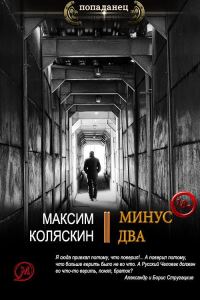 Обложка книги «Минус два»