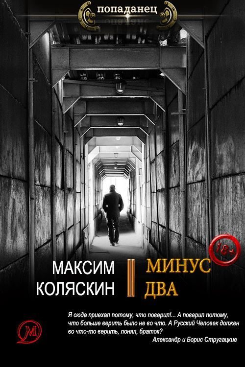 Обложка книги «Минус два»