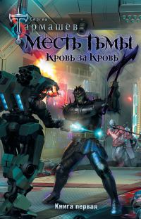 Обложка книги «Кровь за кровь»