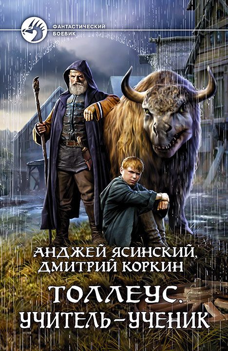 Обложка книги «Толлеус. Учитель – ученик»